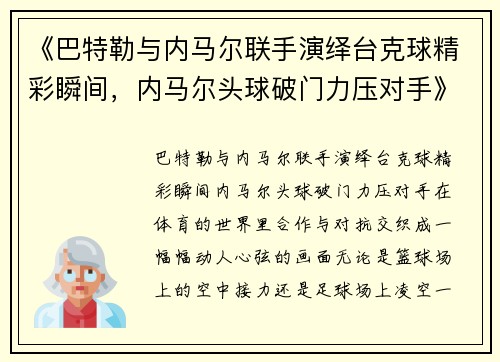《巴特勒与内马尔联手演绎台克球精彩瞬间，内马尔头球破门力压对手》