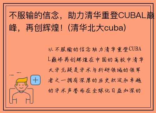 不服输的信念，助力清华重登CUBAL巅峰，再创辉煌！(清华北大cuba)