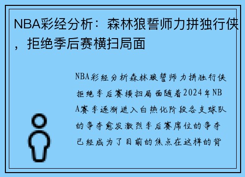 NBA彩经分析：森林狼誓师力拼独行侠，拒绝季后赛横扫局面