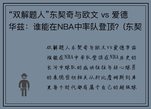 “双解题人”东契奇与欧文 vs 爱德华兹：谁能在NBA中率队登顶？(东契奇和欧文谁厉害)