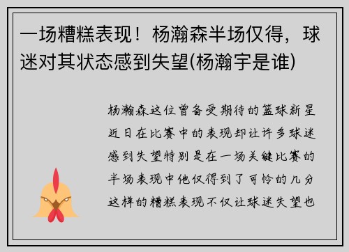 一场糟糕表现！杨瀚森半场仅得，球迷对其状态感到失望(杨瀚宇是谁)