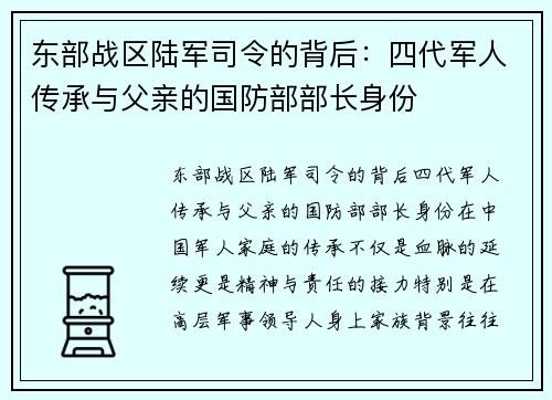 东部战区陆军司令的背后：四代军人传承与父亲的国防部部长身份