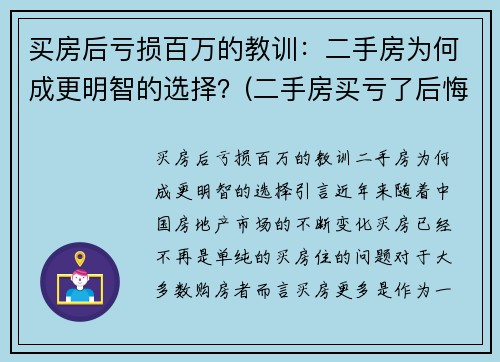 买房后亏损百万的教训：二手房为何成更明智的选择？(二手房买亏了后悔)