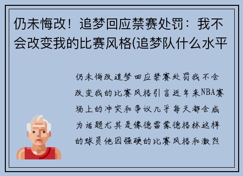 仍未悔改！追梦回应禁赛处罚：我不会改变我的比赛风格(追梦队什么水平)