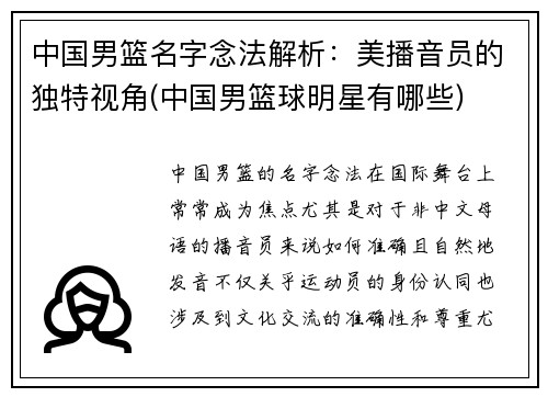 中国男篮名字念法解析：美播音员的独特视角(中国男篮球明星有哪些)