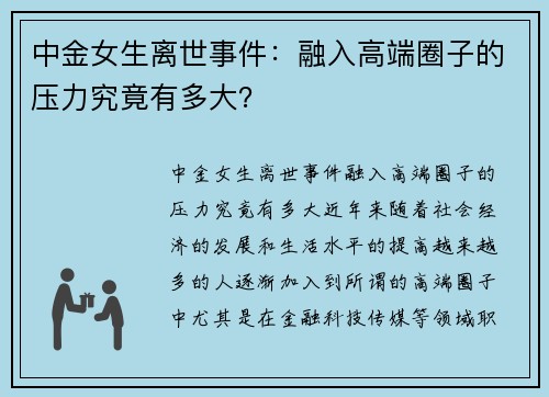 中金女生离世事件：融入高端圈子的压力究竟有多大？