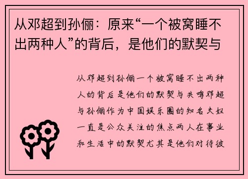 从邓超到孙俪：原来“一个被窝睡不出两种人”的背后，是他们的默契与共鸣