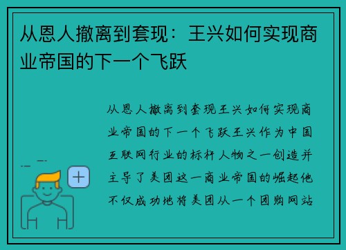 从恩人撤离到套现：王兴如何实现商业帝国的下一个飞跃