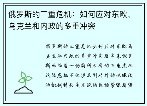 俄罗斯的三重危机：如何应对东欧、乌克兰和内政的多重冲突