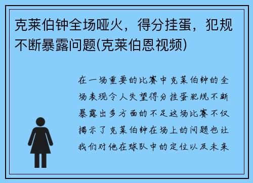 克莱伯钟全场哑火，得分挂蛋，犯规不断暴露问题(克莱伯恩视频)