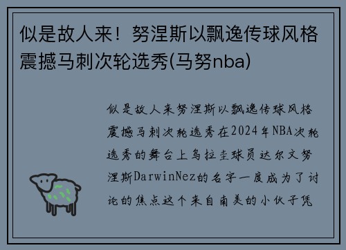 似是故人来！努涅斯以飘逸传球风格震撼马刺次轮选秀(马努nba)