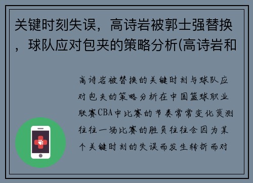 关键时刻失误，高诗岩被郭士强替换，球队应对包夹的策略分析(高诗岩和郭士强打招呼)