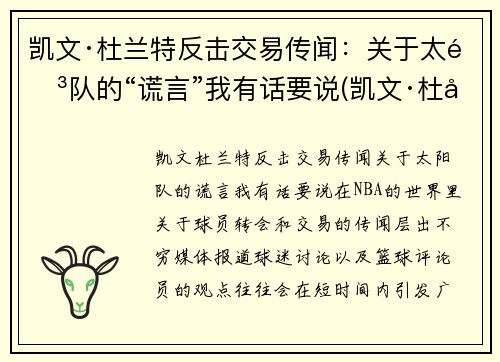 凯文·杜兰特反击交易传闻：关于太阳队的“谎言”我有话要说(凯文·杜兰特发动态怒喷联盟)