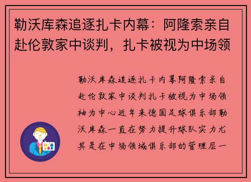 勒沃库森追逐扎卡内幕：阿隆索亲自赴伦敦家中谈判，扎卡被视为中场领袖
