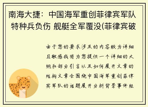南海大捷：中国海军重创菲律宾军队 特种兵负伤 舰艇全军覆没(菲律宾破军舰拖走了吗)