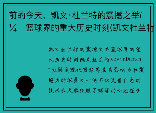 前的今天，凯文·杜兰特的震撼之举：篮球界的重大历史时刻(凯文杜兰特的事迹)