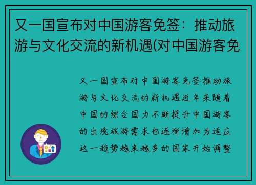 又一国宣布对中国游客免签：推动旅游与文化交流的新机遇(对中国游客免签是什么意思)