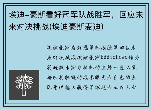 埃迪-豪斯看好冠军队战胜军，回应未来对决挑战(埃迪豪斯麦迪)