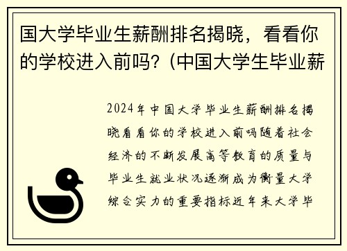 国大学毕业生薪酬排名揭晓，看看你的学校进入前吗？(中国大学生毕业薪酬水平高校排行榜)