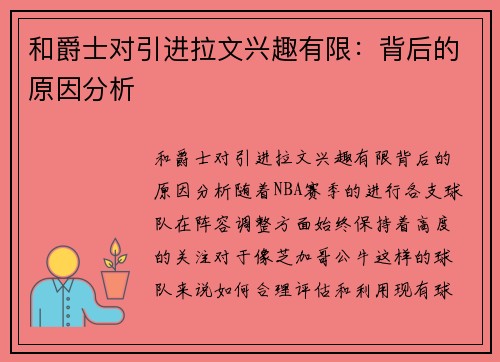 和爵士对引进拉文兴趣有限：背后的原因分析