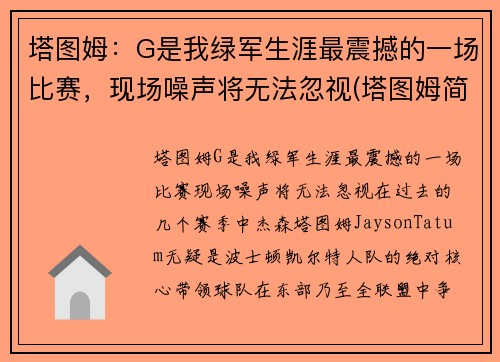 塔图姆：G是我绿军生涯最震撼的一场比赛，现场噪声将无法忽视(塔图姆简介)