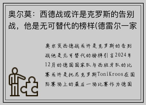 奥尔莫：西德战或许是克罗斯的告别战，他是无可替代的榜样(德雷尔一家西奥原型)