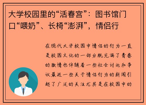 大学校园里的“活春宫”：图书馆门口“喂奶”、长椅“澎湃”，情侣行为引热议