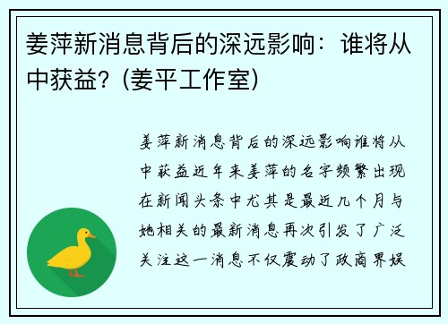 姜萍新消息背后的深远影响：谁将从中获益？(姜平工作室)