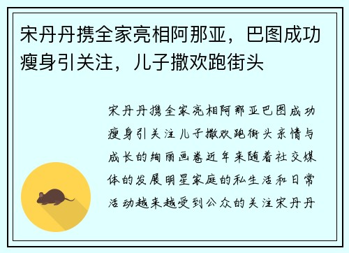 宋丹丹携全家亮相阿那亚，巴图成功瘦身引关注，儿子撒欢跑街头