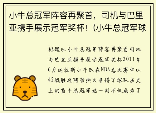 小牛总冠军阵容再聚首，司机与巴里亚携手展示冠军奖杯！(小牛总冠军球员)