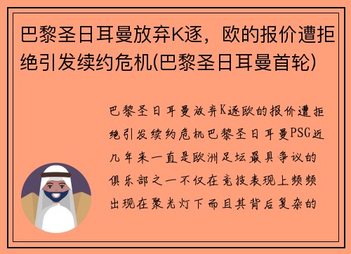 巴黎圣日耳曼放弃K逐，欧的报价遭拒绝引发续约危机(巴黎圣日耳曼首轮)