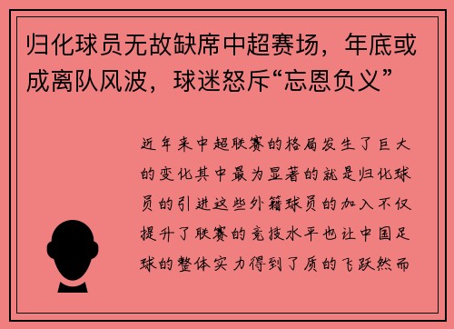 归化球员无故缺席中超赛场，年底或成离队风波，球迷怒斥“忘恩负义”