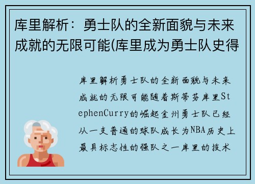 库里解析：勇士队的全新面貌与未来成就的无限可能(库里成为勇士队史得分王)