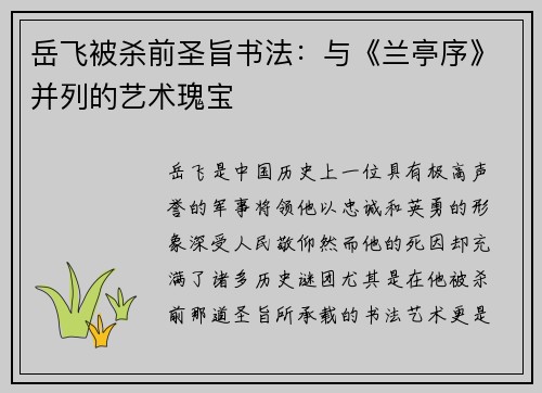 岳飞被杀前圣旨书法：与《兰亭序》并列的艺术瑰宝