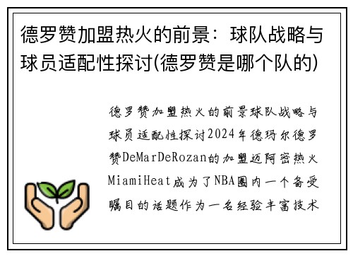 德罗赞加盟热火的前景：球队战略与球员适配性探讨(德罗赞是哪个队的)
