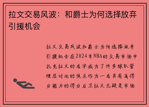 拉文交易风波：和爵士为何选择放弃引援机会