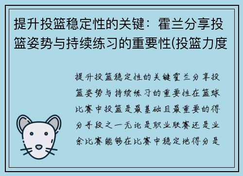 提升投篮稳定性的关键：霍兰分享投篮姿势与持续练习的重要性(投篮力度的掌控)