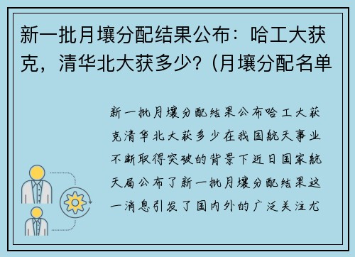 新一批月壤分配结果公布：哈工大获克，清华北大获多少？(月壤分配名单)