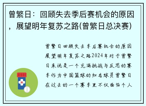 曾繁日：回顾失去季后赛机会的原因，展望明年复苏之路(曾繁日总决赛)