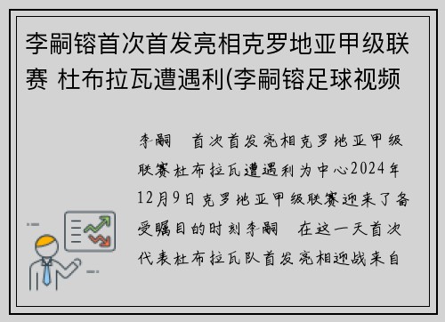 李嗣镕首次首发亮相克罗地亚甲级联赛 杜布拉瓦遭遇利(李嗣镕足球视频)