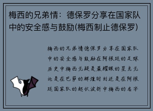梅西的兄弟情：德保罗分享在国家队中的安全感与鼓励(梅西制止德保罗)