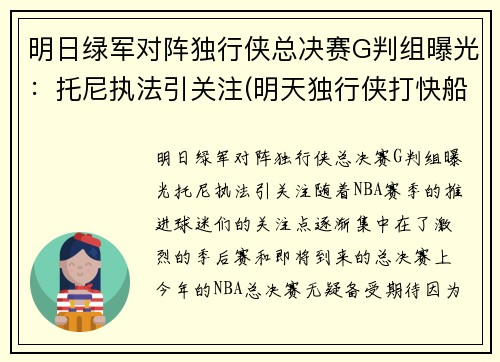 明日绿军对阵独行侠总决赛G判组曝光：托尼执法引关注(明天独行侠打快船)