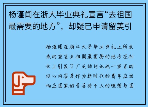 杨谨闻在浙大毕业典礼宣言“去祖国最需要的地方”，却疑已申请留美引发热议