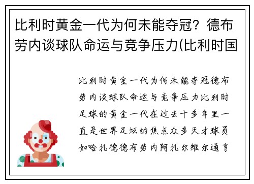 比利时黄金一代为何未能夺冠？德布劳内谈球队命运与竞争压力(比利时国家队德布劳内穿几号球衣)