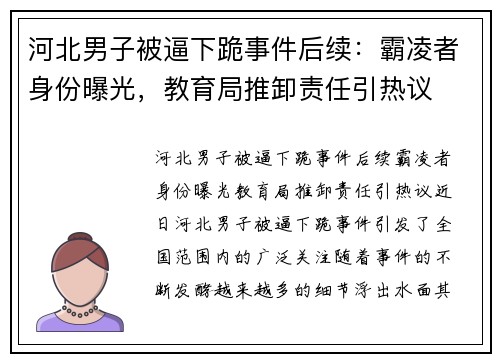 河北男子被逼下跪事件后续：霸凌者身份曝光，教育局推卸责任引热议