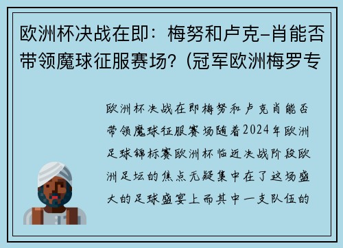 欧洲杯决战在即：梅努和卢克-肖能否带领魔球征服赛场？(冠军欧洲梅罗专场视频)