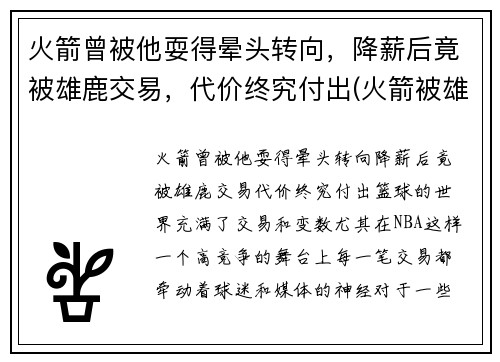火箭曾被他耍得晕头转向，降薪后竟被雄鹿交易，代价终究付出(火箭被雄鹿逆转)
