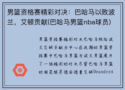 男篮资格赛精彩对决：巴哈马以败波兰，艾顿贡献(巴哈马男篮nba球员)