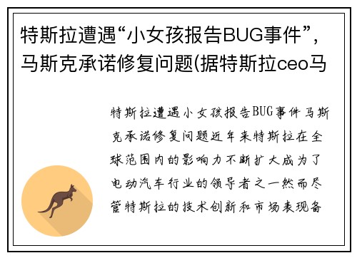 特斯拉遭遇“小女孩报告BUG事件”，马斯克承诺修复问题(据特斯拉ceo马斯克(elon musk)在发布现)