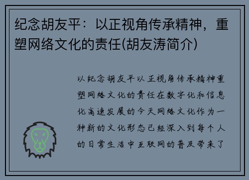 纪念胡友平：以正视角传承精神，重塑网络文化的责任(胡友涛简介)